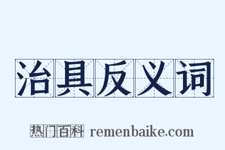 治具反义词是什么意思的图片